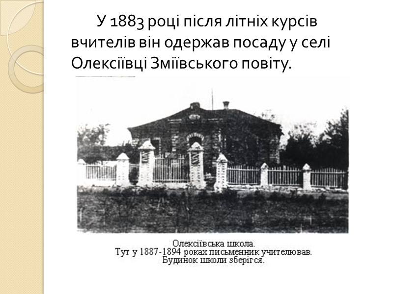 У 1883 році після літніх курсів вчителів він одержав посаду у селі Олексіївці Зміївського